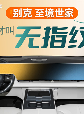 适用于别克至境世家中控贴膜屏幕钢化膜车内装饰用品保护配件改装