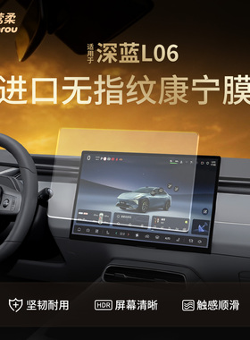 适用于长安深蓝L06中控贴膜屏幕钢化膜车内装饰用品保护改装配件.