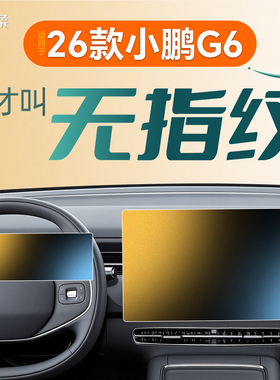 适用26款小鹏G6中控屏幕贴膜钢化膜汽车内装饰用品改装25配件2026