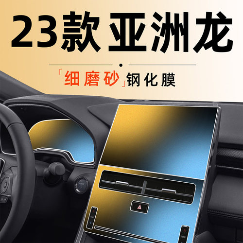 【升级0指纹】亚洲龙专用磨砂膜