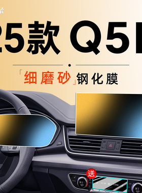 2025款适用奥迪Q5L中控屏幕钢化膜贴膜车内装饰汽车用品25配件24
