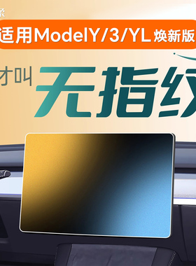 适用于特斯拉Model3/Y焕新版中控贴膜钢化膜ModelYL屏幕膜配件+YL
