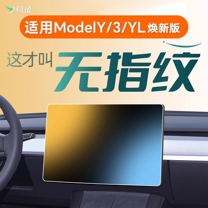 适用于特斯拉Model3/Y焕新版中控贴膜钢化膜ModelYL屏幕膜配件+YL