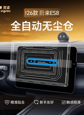 26款2026适用蔚来ES8中控屏幕贴膜钢化膜无尘仓神器用品配件装饰.