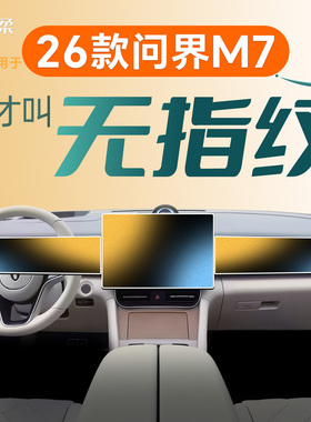 26款适用华为问界M7中控导航贴膜屏幕钢化膜车内装饰用品保护配件