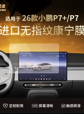 26款适用小鹏P7+屏幕钢化膜中控贴膜新P7加配件必备用品装饰+2026