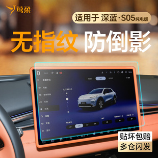 适用长安深蓝S05中控贴膜屏幕钢化膜车内装 饰用品保护套适用配件