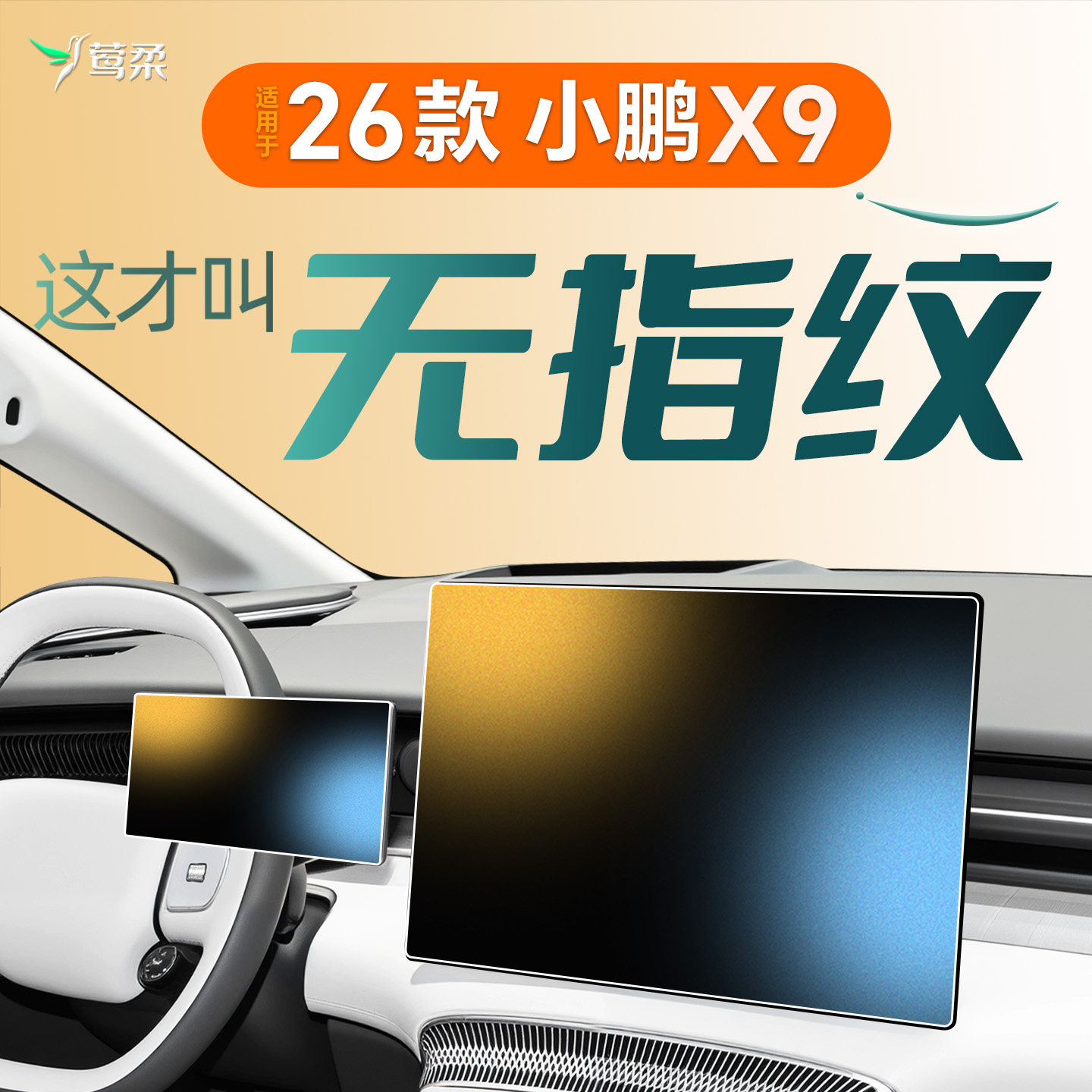 适用小鹏X9【磨砂黑科技】0指纹