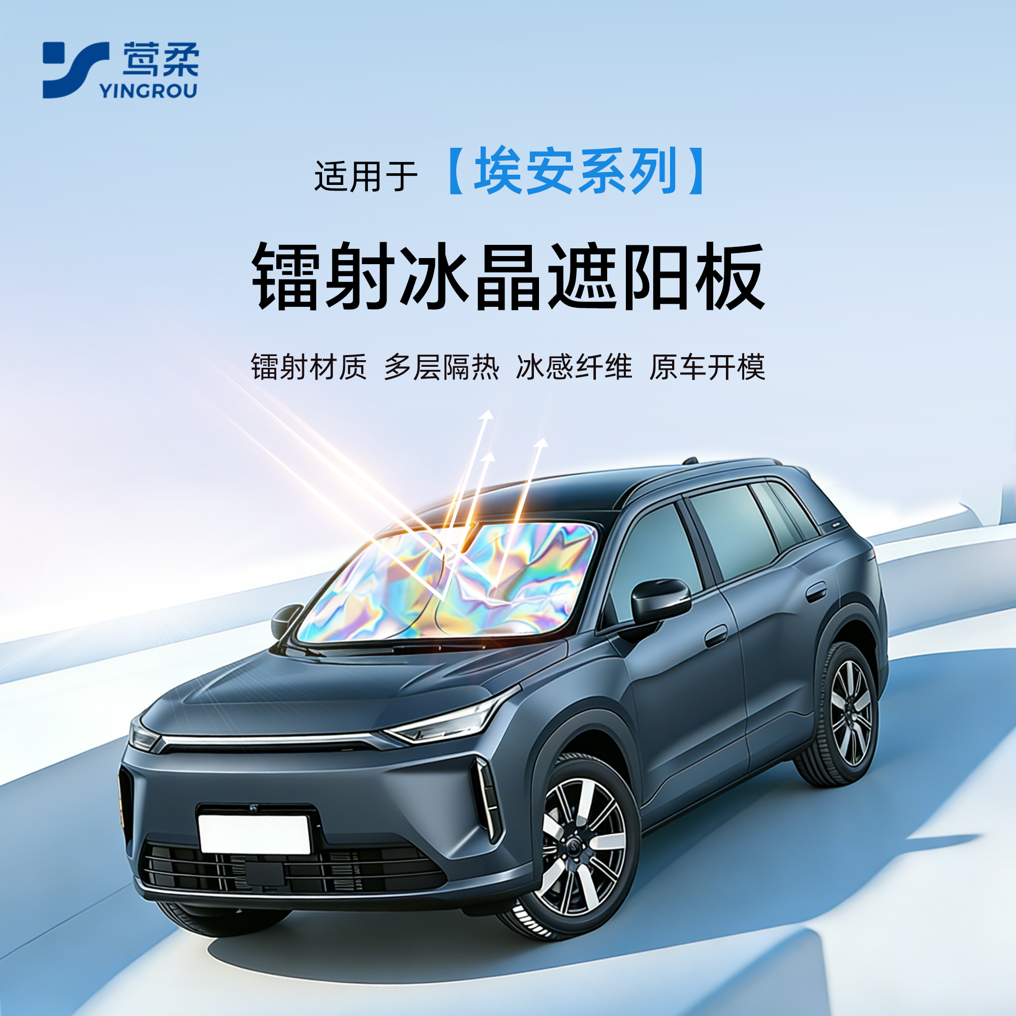 适用埃安i60汽车YPLUS汽车RT防晒UT隔热S遮阳板挡V霸王龙前挡N60
