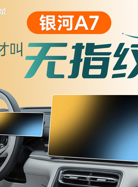 适用吉利银河A7中控贴膜屏幕钢化膜EMI车内装饰用品汽车配件改装