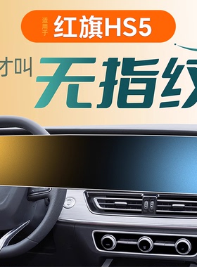26款适用红旗HS5中控屏幕贴膜钢化膜汽车用品车内装饰内饰配件25