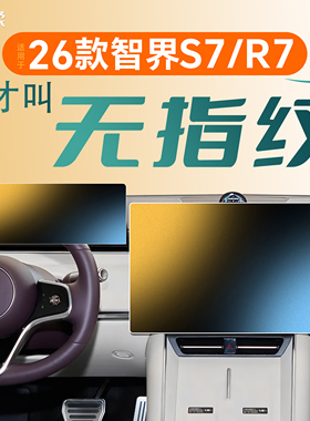 26款适用华为智界S7中控屏幕R7贴膜钢化膜汽车用品改装配件2026