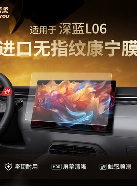 适用于长安深蓝L06中控贴膜屏幕钢化膜车内装饰用品保护改装配件.