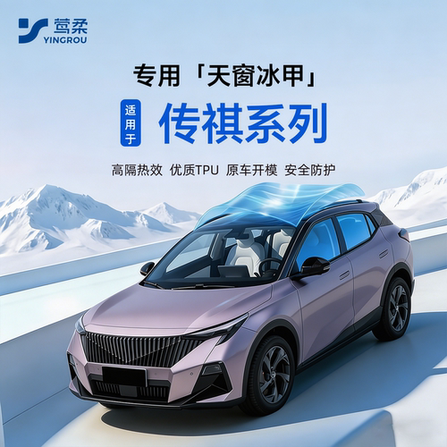 【广汽传祺专用】隔热天窗冰甲