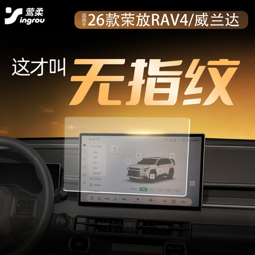 RAV4/威兰达专用0指纹磨砂钢化膜