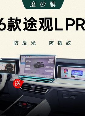 26款大众途观LPRO中控屏幕L钢化膜贴膜pro车内装饰用品导航汽车25