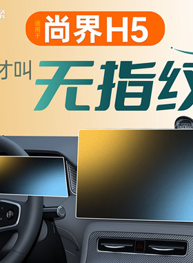 适用于华为尚界H5中控贴膜屏幕钢化膜车内装饰用品汽车改装配件车