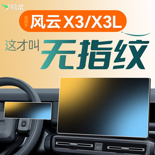 26款适用奇瑞风云X3中控X3L贴膜屏幕钢化膜车内装饰改装配件2026.