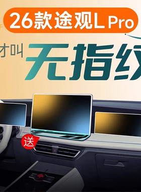 适用26款途观LPRO中控屏幕L贴膜pro钢化膜汽车内装饰用品配件大全