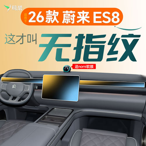 26款蔚来ES8[官方原配]钢化膜