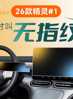 适用26款smart精灵一号钢化膜中控屏幕贴膜改装装饰用品配件.2026