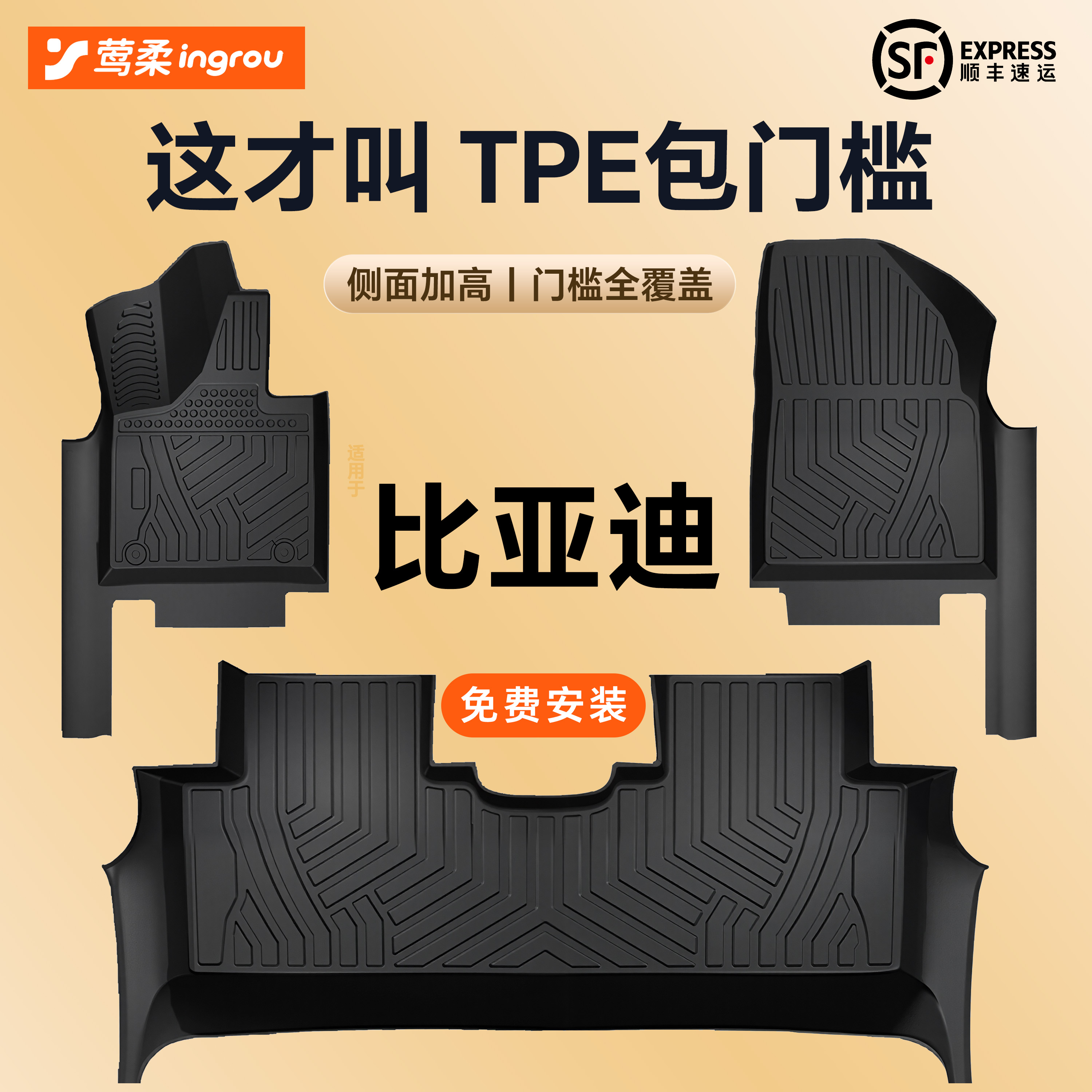 比亚迪专用【TPE脚垫】包门槛