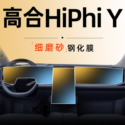 高合Y【高端专用】磨砂钢化膜