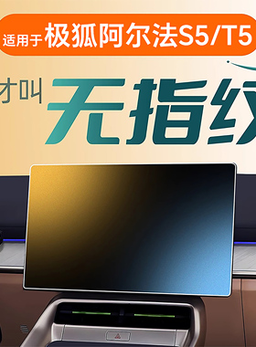 适用极狐阿尔法S5中控屏幕钢化膜贴膜T5车载用品改装件车内装饰26