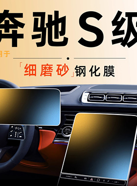 适用于奔驰S级S400L中控钢化膜屏幕贴膜S450车内装饰用品S500内饰