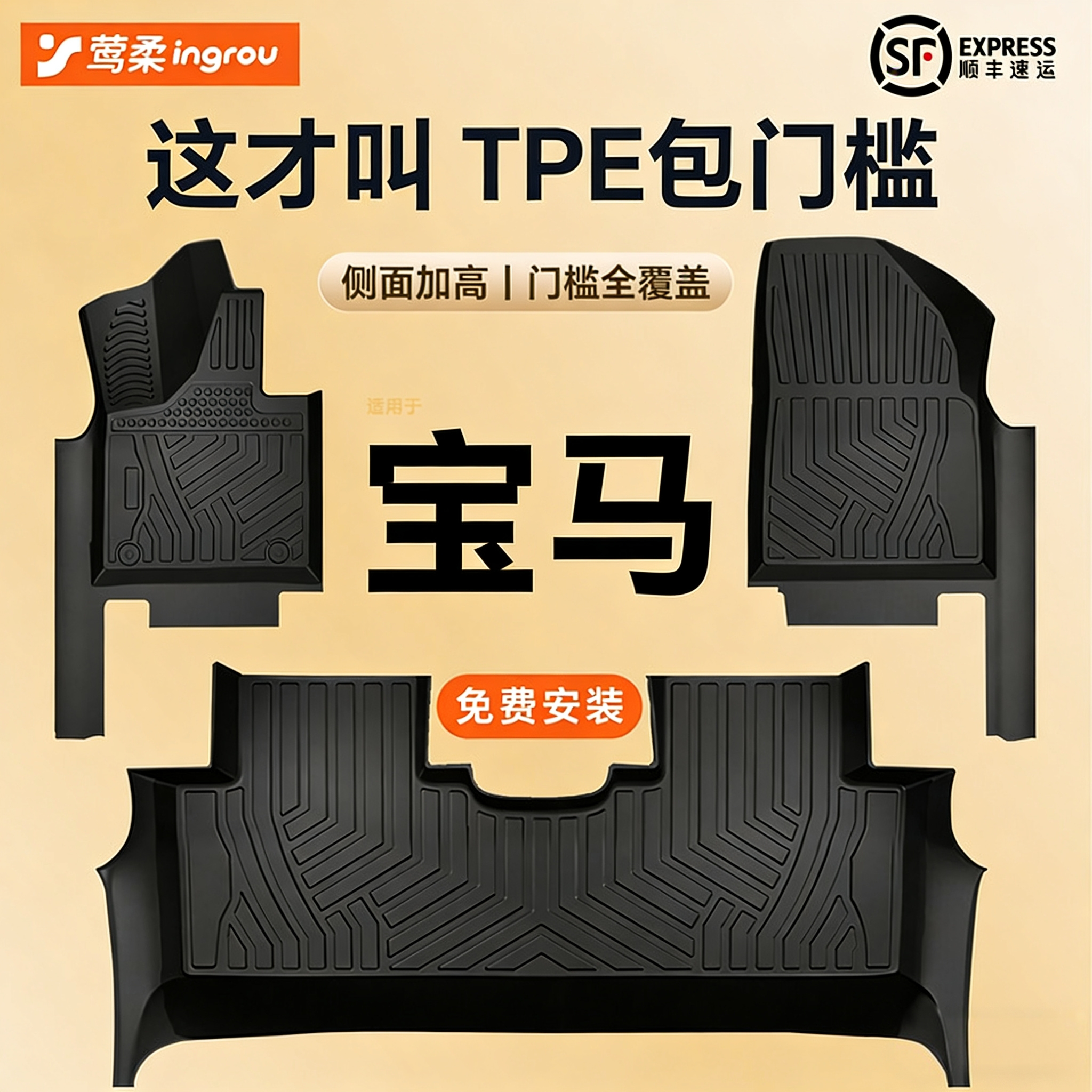 宝马专用【TPE脚垫】包门槛
