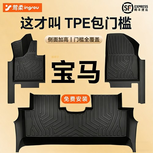 宝马专用【TPE脚垫】包门槛