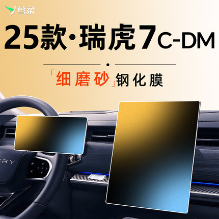 25款奇瑞瑞虎7CDM高能版中控PLUS屏幕贴膜钢化膜汽车用品改装件七