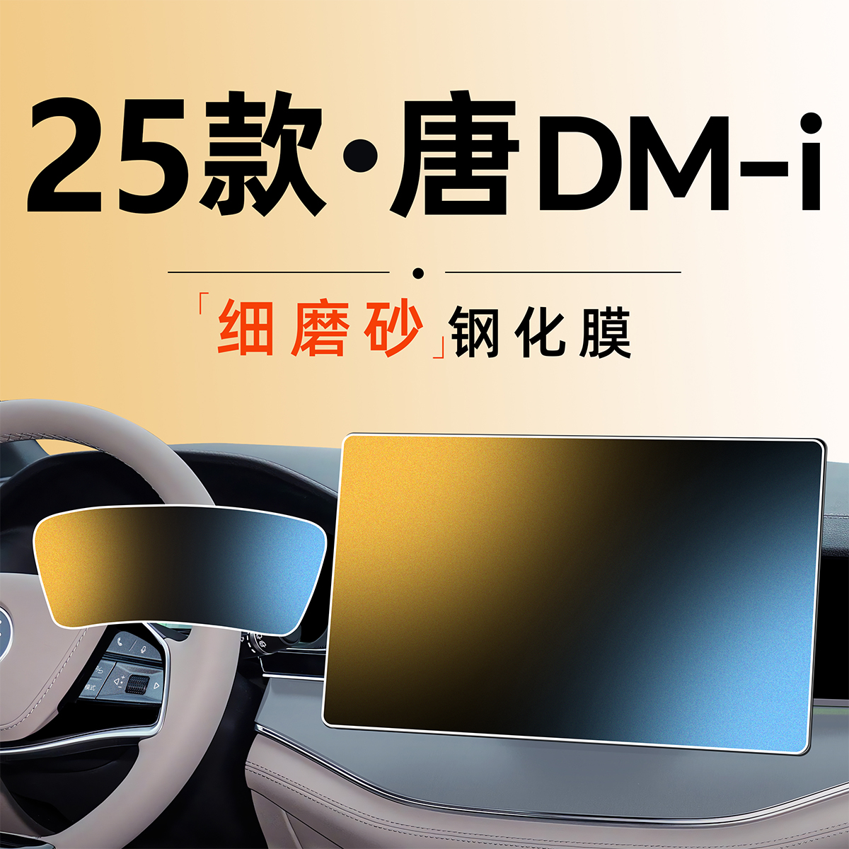 25款唐专用无指纹微晶磨砂钢化膜