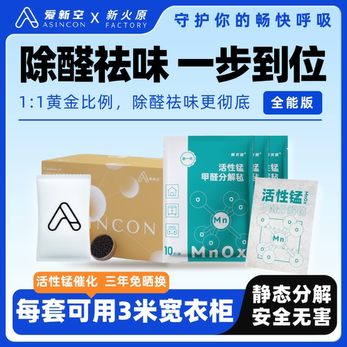 爱新空活性锰全能版除醛除味抗菌