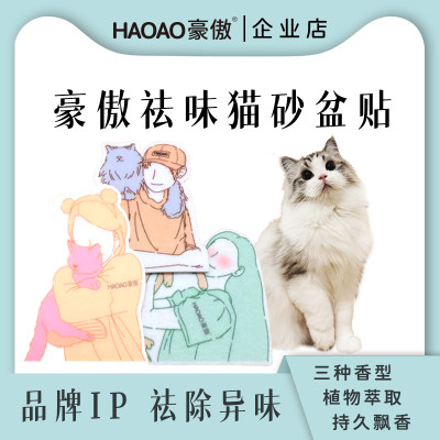 豪傲品牌IP祛味三种香型