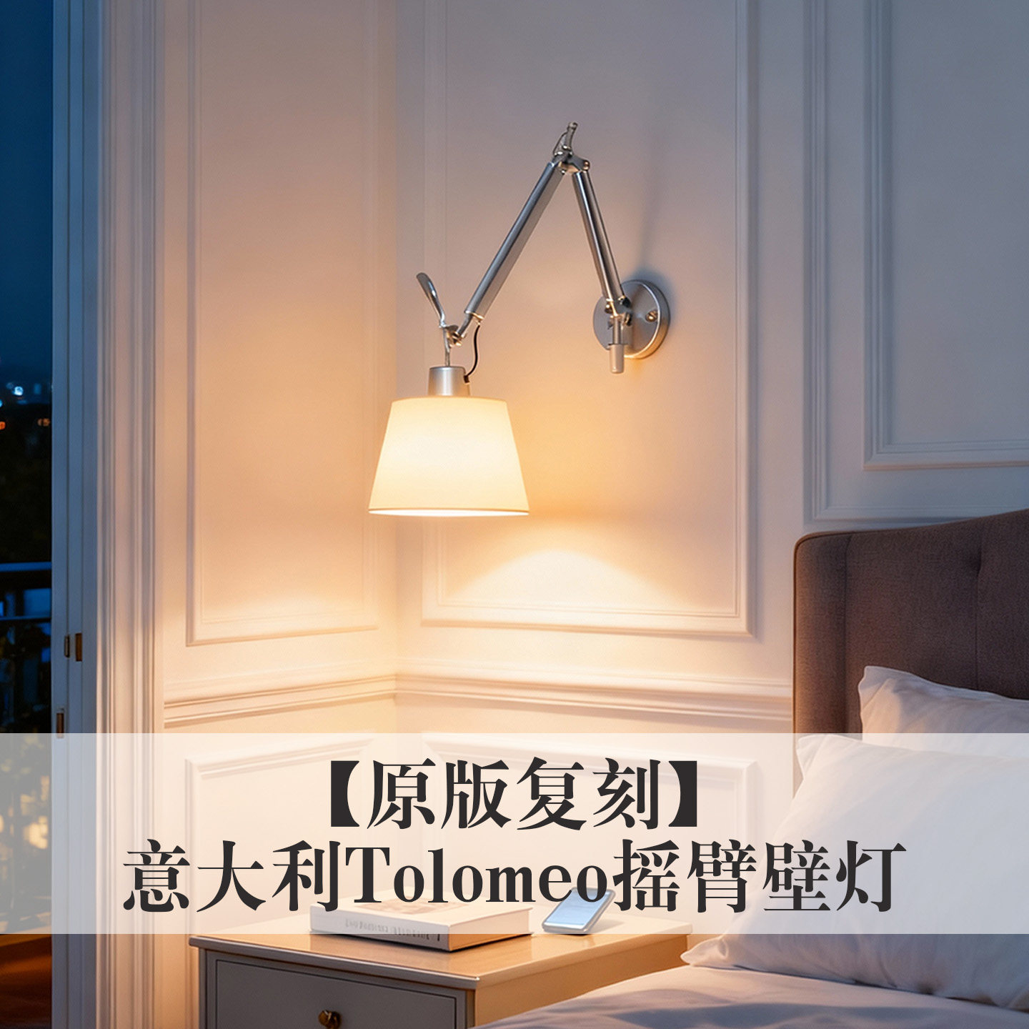 【原版复刻】意大利摇臂伸壁灯