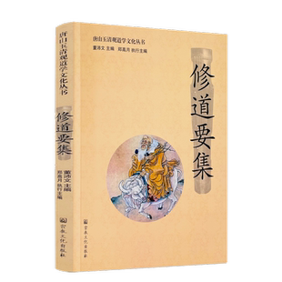 唐山玉清观道学文化丛书:修道要集 董沛文/主编 宗教文化出版社 道教家书籍 道家养生 道家经典 道教内丹 宗教文化出版社
