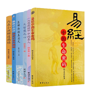 韩金英悟道全六册 易经中的生命密码+内在小孩解道德经+孙悟空出世西游记金丹揭秘+大智慧之心+愿解西游真实义+道德经中的圣人