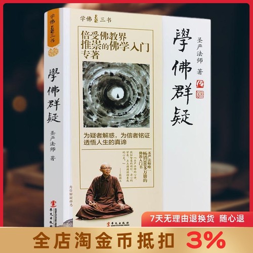 学佛群疑三书圣严法师解惑信者