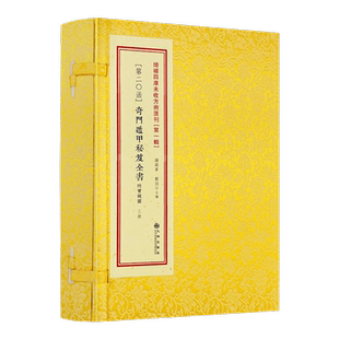 奇门遁甲秘笈全书附宝镜图 诸葛亮撰 刘伯温辑古书本影印 周易书籍第20函 奇门秘诀书籍第20函