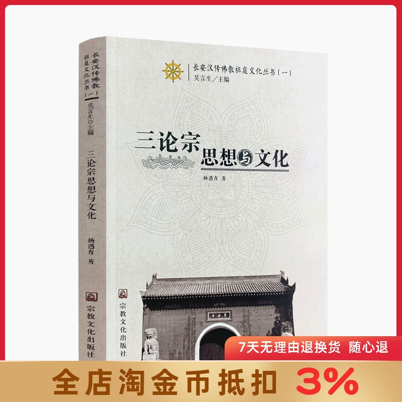 三论宗思想与文化 杨遇青 著 宗教文化出版社 长安汉传佛教祖庭文化丛书 吴言生 主编 书籍/杂志/报纸 保健类期刊订阅 原图主图