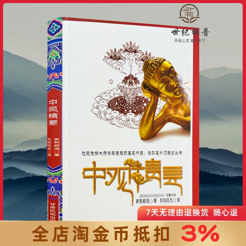 中观精要 汉藏对照 更敦群培著 白玛旺杰译 甘肃民族出版社152页