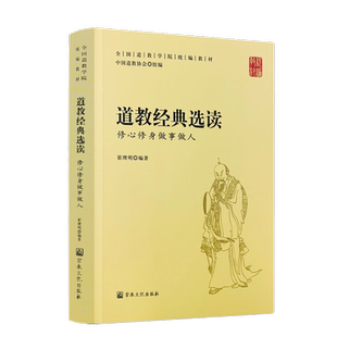道教经典选读:修心修身做事做人-全国道教学院统编教材 中国道教协会 组编 宗教文化出版社