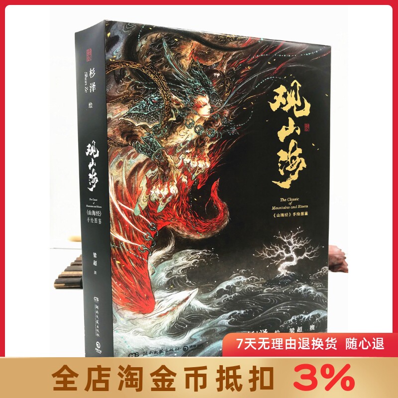 观山海画集 杉泽 百鬼画师，绝美诠释《山海经》 “博物君”张辰亮重磅推荐 找彩蛋赢帆布袋 文化古籍畅销图书怎么看?