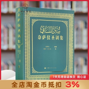 奈萨仪圣训集 六大部圣训集汉译本 穆萨余崇仁 宗教文化出版社