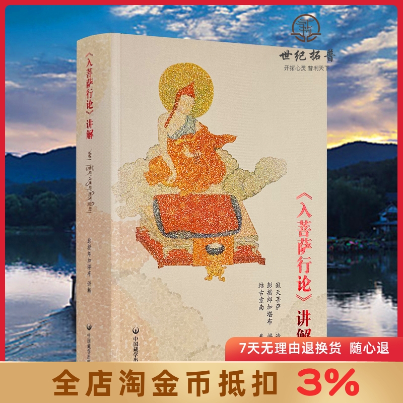 入菩萨行论讲解 藏文+汉文 彭措郎加著 中国藏学出版社642页