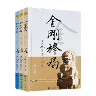 金刚棒喝(全三册)宣化法师宗教文化出版社宣化上人浅释宣化法师答问录新华刊网正版书籍