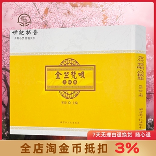 金竺梵呗点板集 佛教梵呗学习之法 常用赞呗点板集 佛教梵呗文化 界崇主编 宗教文化出版社