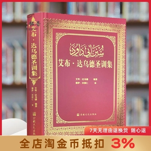艾布达乌德圣训集-伊斯兰教六大部圣训集汉译本 伊斯兰图书圣训六大部 穆萨余崇仁 伊斯兰教 宗教文化出版社