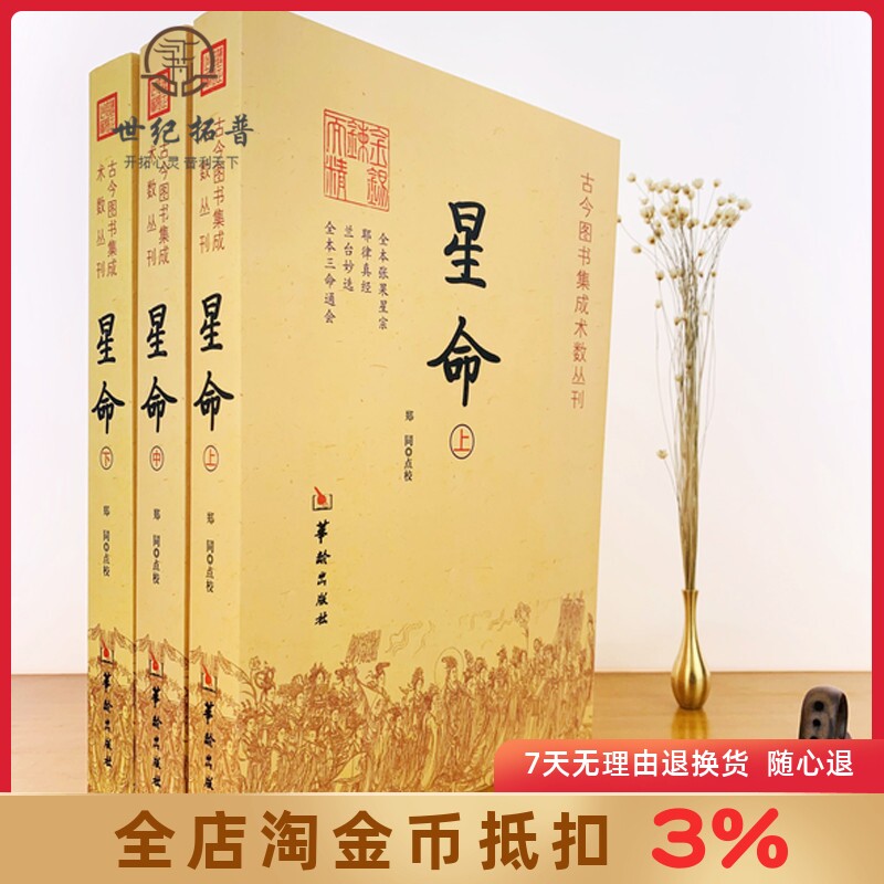 星命 上中下全三册正版 星命学大全命理书籍全本张果星宗耶律真 兰台妙选全本三命通会 易经八卦五行风水周易